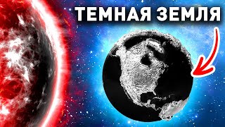 Что если завтра исчезнет солнце? + Экстремальный сценарий 