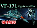 【マクロス】VF-171 機体解説・開発の経緯 〜ゼネラル・ギャラクシー社初の統合軍主力VF〜