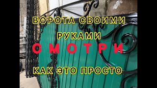 ВОРОТА СВОИМИ РУКАМИ. ХОЛОДНАЯ КОВКА. СИБИРЬ.