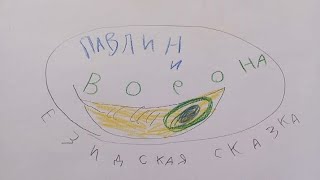 Езидская сказка. " Павлин и Ворона".