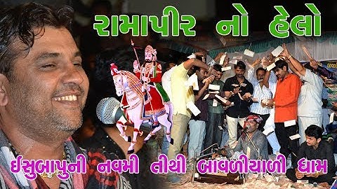 KIRTIDAN GADHAVI  | RAMAPIR NO HELO JORDAR | ISHUBAPUNI 9 TITHI  BAVALYARI DHAM |