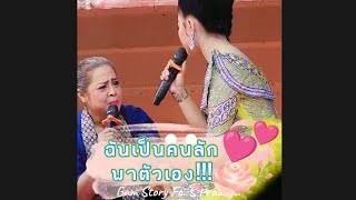 ⏩ คลิปเต็ม พลอยพรทิพย์  ตีบทแตก ร้ายได้ถึงใจfcมาก👏🏻👍🏻💞 #น้องพลอยพรทิพย์ #น้าษาวรรณวิษา #ศรรามน้ำเพชร