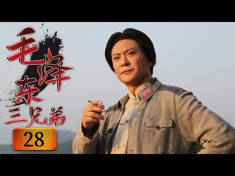 博古等人的错误路线导致红军损失惨重《毛泽东三兄弟》第28集（主演：王斑 孙逊）【CCTV电视剧】