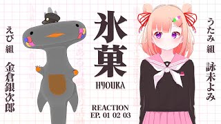 🦐🦀 リアクション 🍡👛  氷菓  Episode 01 02 03  Hyouka【 Anime Live Reaction 】