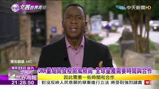 2020.05.23【文茜世界周報】新冠疫苗研發露曙光？　全球生技製藥紛傳好消息