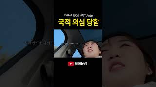 언어 배우려고 유학갔다가 그냥 언어를 잃음💦#shorts #쇼츠