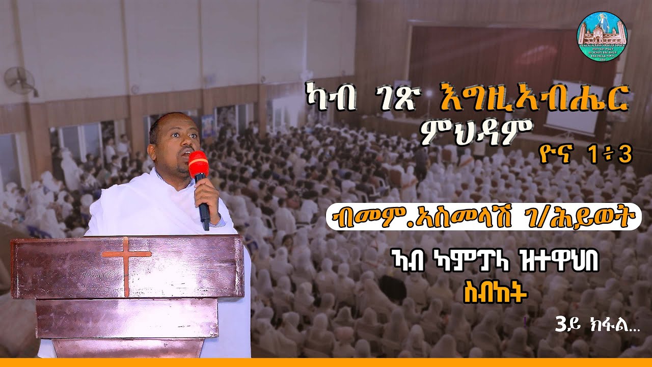 ስብከት ብመም. ኣስመላሽ ገ/ሕይወት # ካብ ገጽ እግዚኣብሔር ምህዳም ዮና 1፥3 #3ይ ክፋል Sbket  bmemhr AsmelaSh Gebrehiwet #part 3