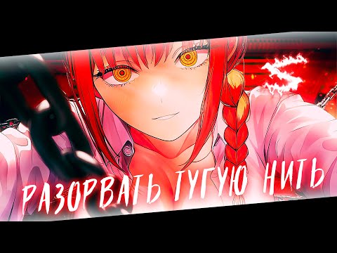 Аниме клип - Легче это все забыть разорвать тугую нить (AMV) Мама сказала нет 😈 (♫) ᴴᴰ