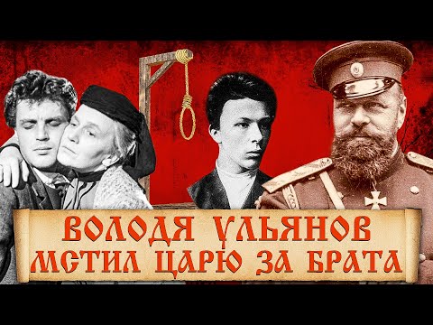 Как вёл себя перед казнью брат Ленина и о чем умолчали историки?