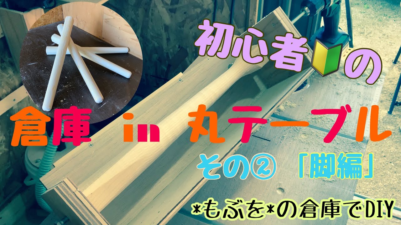 【DIY】丸テーブル(脚作り②) YouTube