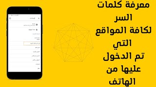 كيفية كشف و ادارة كلمات السر المحفوظة في متصفح Chrome 2023