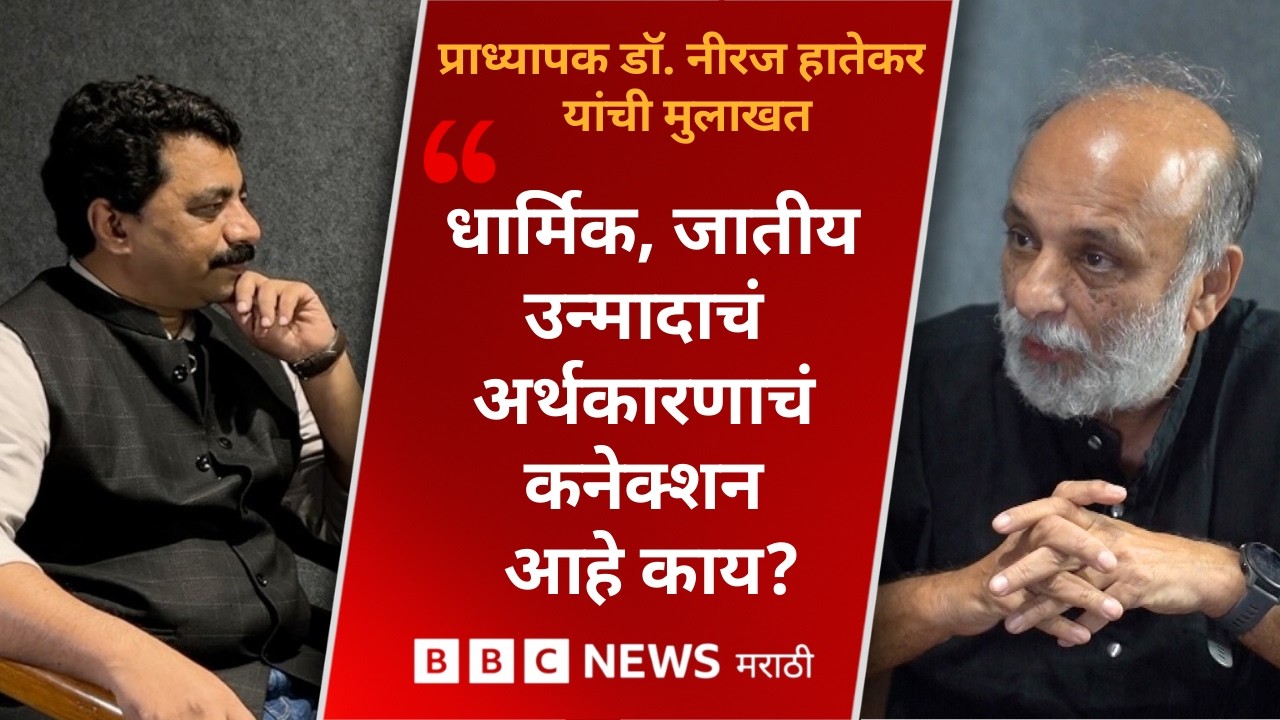 अर्थतज्ज्ञ प्राध्यापक डॉ. नीरज हातेकर यांची मुलाखत | महाराष्ट्राची गोष्ट | BBC News Marathi