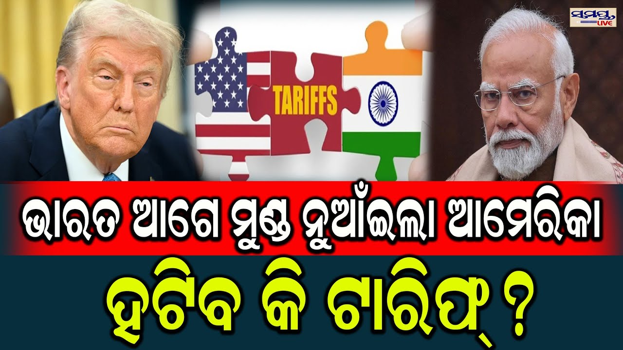 ଭାରତ ଆଗେ ମୁଣ୍ଡ ନୁଆଁଇଲା ଆମେରିକା | Latest Odia News | Samayalive