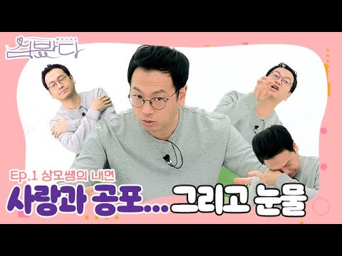[맥밖TV] 쌤과 나 사이 &amp;quot;심💙봤다&amp;quot; Ep1 | 상모쌤의 내면