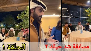 مسابقة خالد البديع (شد حيلك ٢) الحلقة الأولى
