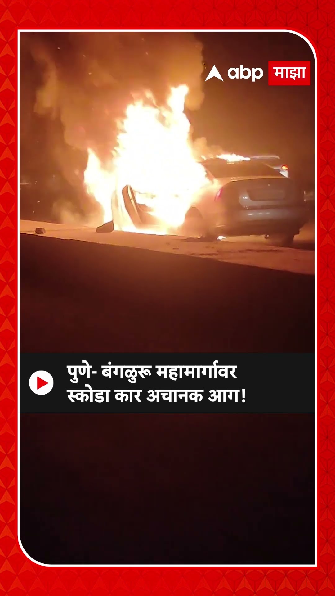 Pune Burning Car | पुणे- बंगळुरू महामार्गावर स्कोडा कार अचानक आग!
