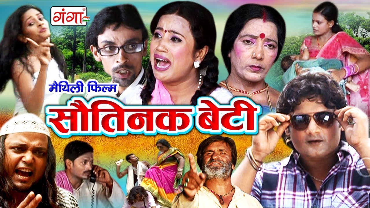मैथिली फिल्म सौतिनक बेटी || Sautanik Beti Movie || Hd New Full Movie