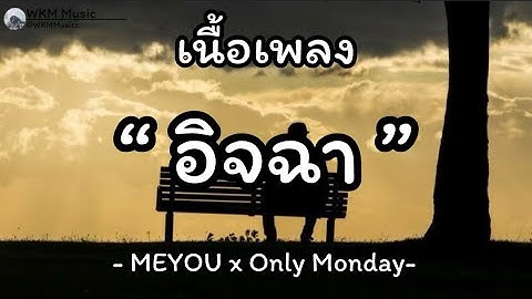 อิจฉา MEYOU x Only Monday I เนื้อเพลง