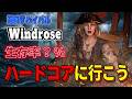【Windrose】どうせなら一番難しい難易度で遊んでみよう