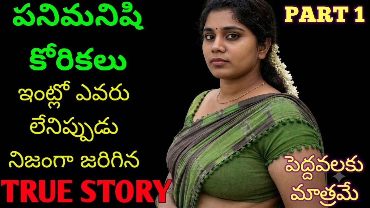పనిమనిషి కోరికలు పార్ట్ 1 Telugu Romantic Stories Telugu Audio Stories