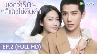 ซีรีส์จีน | บอกว่ารักแล้วไม่คืนคำ(Forever Love) ซับไทย | EP.2 Full HD | WeTV