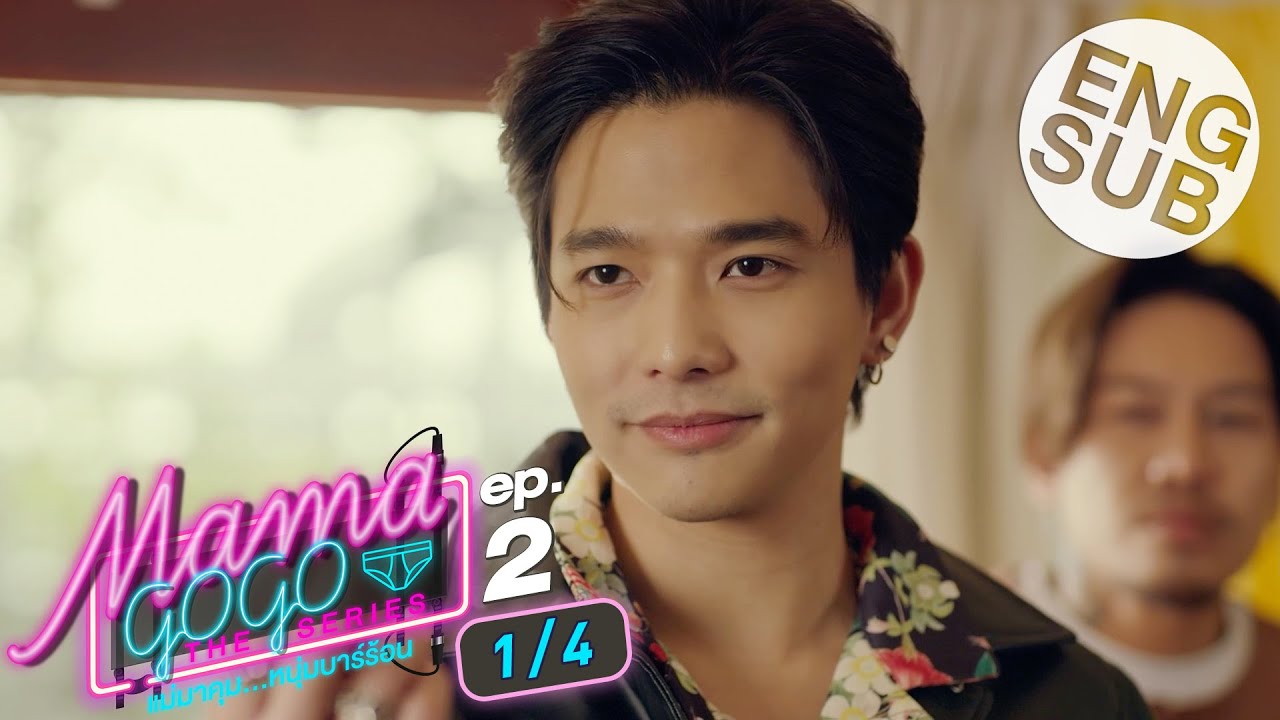 [Eng Sub] MAMA GOGO แม่มาคุม…หนุ่มบาร์ร้อน | EP.2 [1/4] | สรุปข้อมูลที่เกี่ยวข้องโกโก้ที่สมบูรณ์ที่สุด