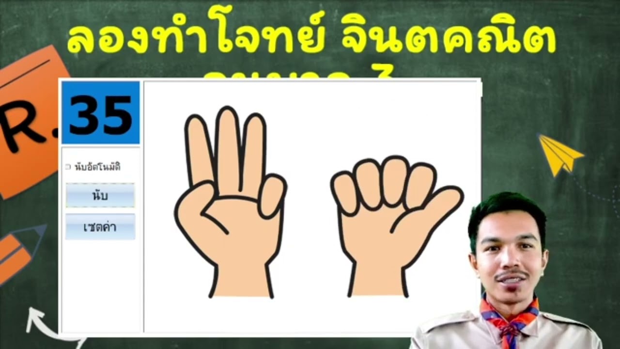 ฝึกนับนิ้วแบบจินตคณิต คิดเลขเร็วได้ง่ายๆ ภายใน 4 นาที