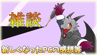 新しいパソコンを使って1カ月ぐらい…？ということで使用感想【雑談】【ドラゴンVtuber】