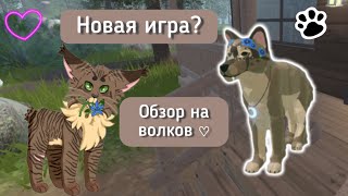 [Обзор на НОВУЮ игру про ВЛКОВ!] :) #wildcraft #wcue #роблокс #roblox #волк