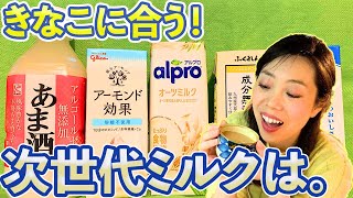 【新きなこミルク】牛乳・豆乳だけじゃない選択肢！新しいおいしさ３つ紹介