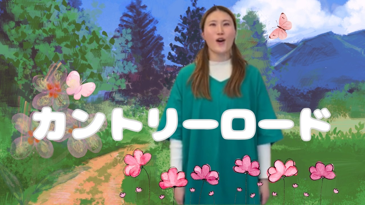 カントリーロード