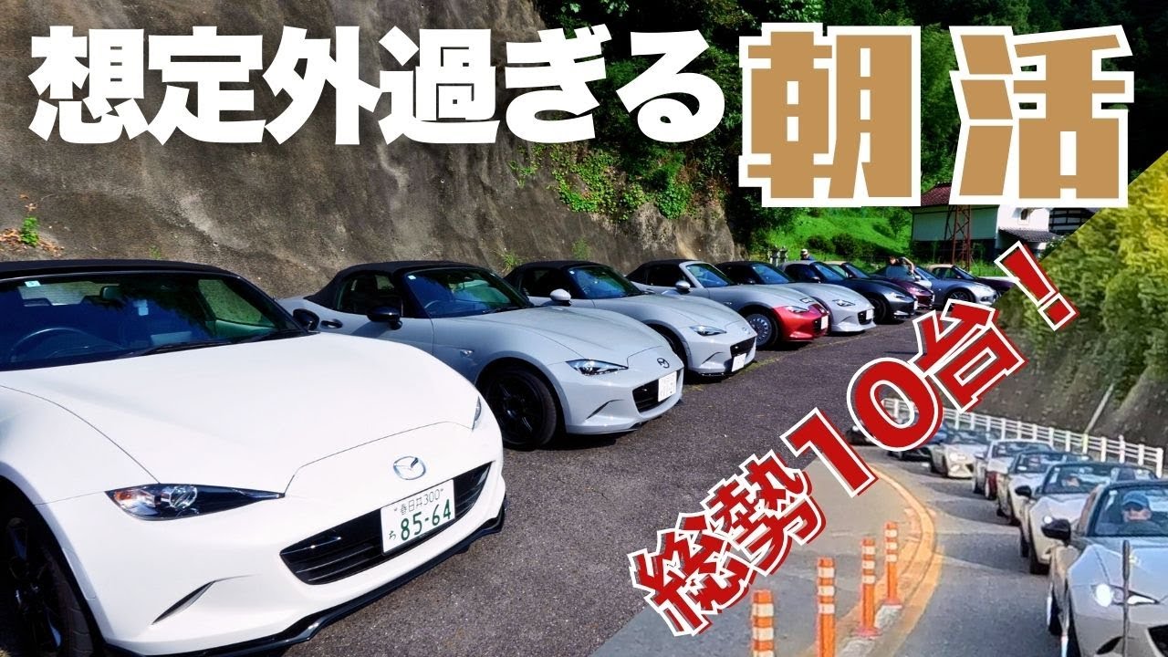 まさかの台数！お盆最終日ロードスターツーリング🚗💨 木瀬ダム〜古民家カフェ〜おはくらへ