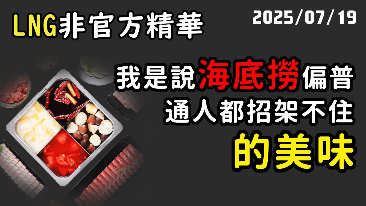 【LNG精華】我覺得海底撈偏ㄆ... Professional !!!