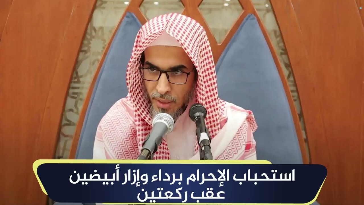 استحباب الإحرام برداء وإزار أبيض عقب ركعتين | الشيخ أ.د عبدالسلام الشويعر
