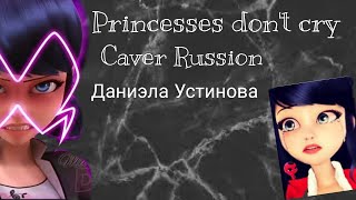 Princesses don't cry /Принцессы не плачут\ Кавер на русском (Даниэла Устинова) Miraculos