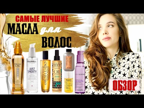 Видео: Лучшие масла для волос