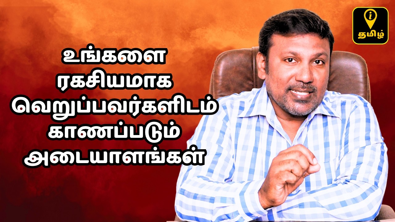 உங்களை ரகசியமாக வெறுப்பவர்களை கண்டுபிடிப்பது எப்படி? 6 அடையாளங்கள்