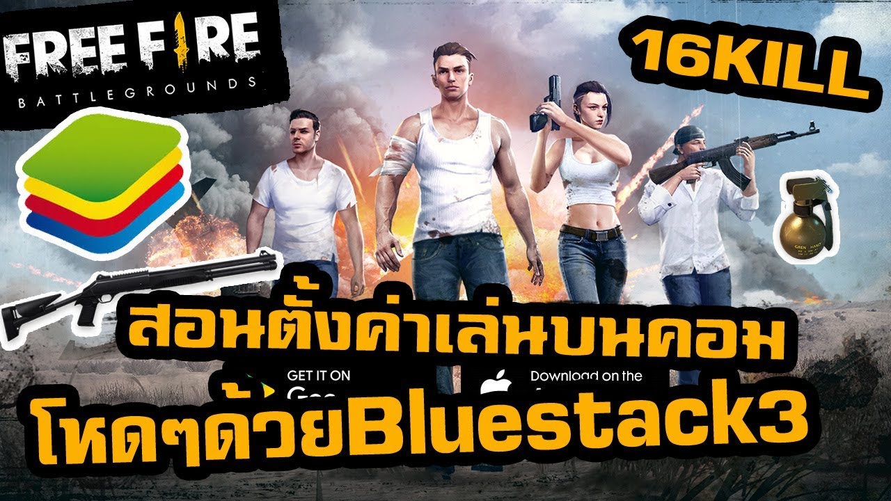 bluestacks 3 เร็วกว่า  Update 2022  Free Fire สอนตั้งค่า ในคอม pc ด้วย Bluestacks 3 ลื่นๆ ภาพสวย ยิงโหดๆ 16 Kill