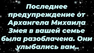 видео: Последнее предупреждение от Архангела Михаила Змея в вашей семье была разоблачена  Они улыбались... картинка: Последнее предупреждение от Архангела Михаила Змея в вашей семье была разоблачена  Они улыбались...