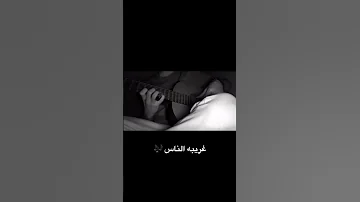 موسيقى غريبه الناس 