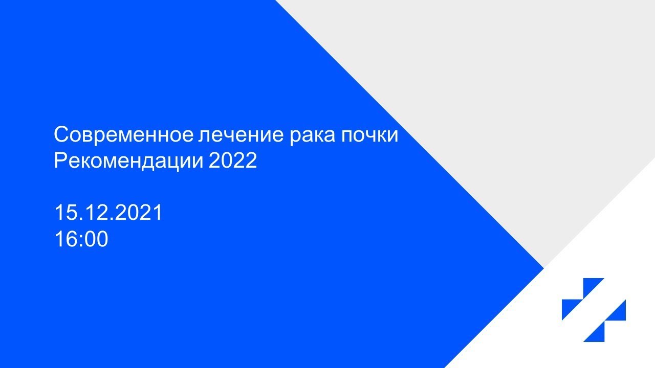 Современное лечение рака почки. Рекомендации 2022 - YouTube