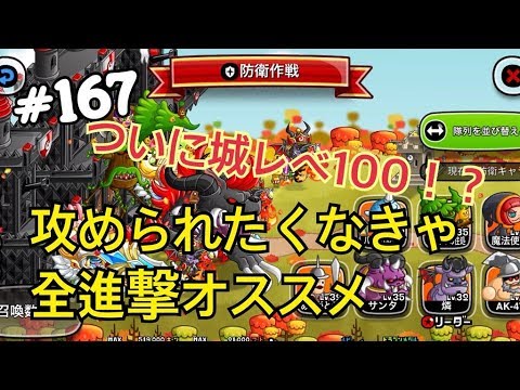 167 城ドラ ついに城レべ100 防衛キーン攻めもいじってみる 城とドラゴン タイガ Youtube 167 城ドラ ついに城レべ100 防衛キーン攻めもいじってみる 城とドラゴン タイガ Youtube