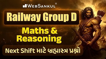 Railway Group D | Maths & Reasoning | Next Shift માટે બ્રહ્માસ્ત્ર પ્રશ્નો