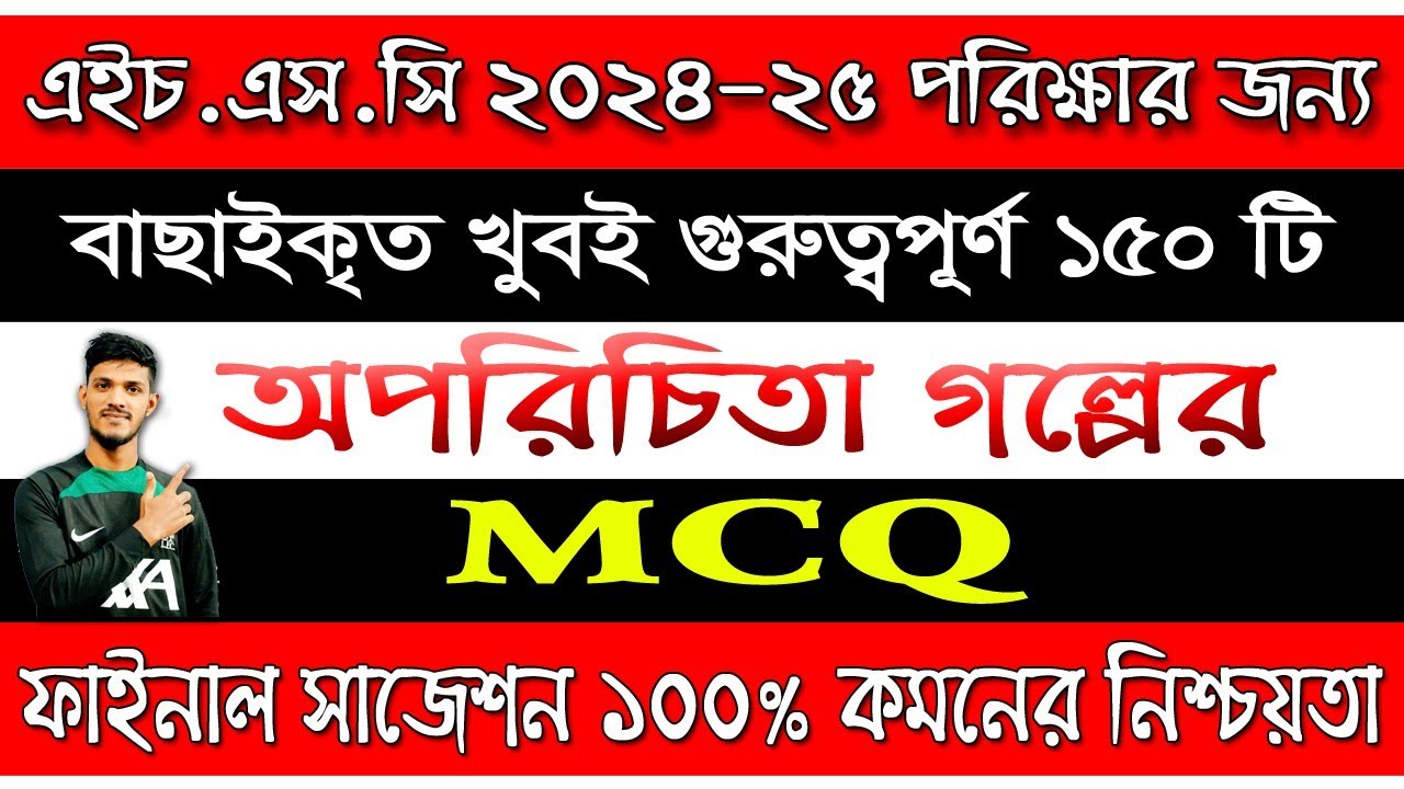 aparichita mcq hsc || অপরিচিতা গল্পের mcq ||  hsc বাংলা প্রথম পত্র mcq ||