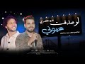 جديد وحصري 2026 لو صدقت عيوني الهرم عبدالرحمن عصام و العالمي محمد عبدالسلام شعبي جديد