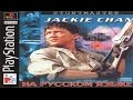 Полное прохождение (((Sony PlayStation))) Jackie Chan Stuntmaster / Джеки Чан Стюарт Мастер