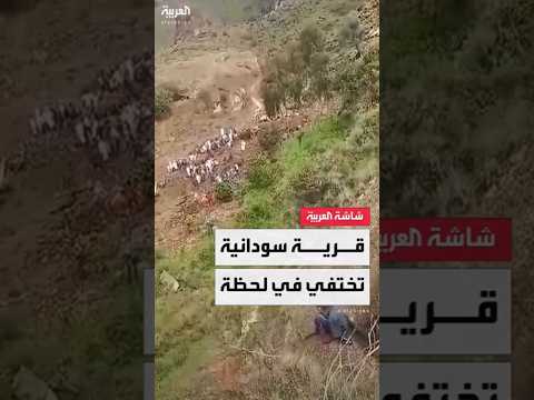 كارثة طبيعية في السودان انزلاق أرضي يبتلع قرية ترسين في دارفور ويترك ناجيا وحيدا 