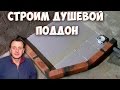 День1. Устанавливаем трап. Строим душевой поддон. Заливаем пол поддона.