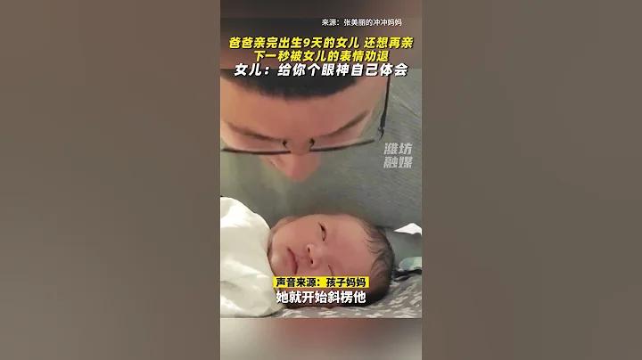 【万万没想到】爸爸亲完出生9天的女儿 还想再亲 下一秒被女儿的表情劝退。 #万万没想到 #萌娃 #shorts - 天天要闻