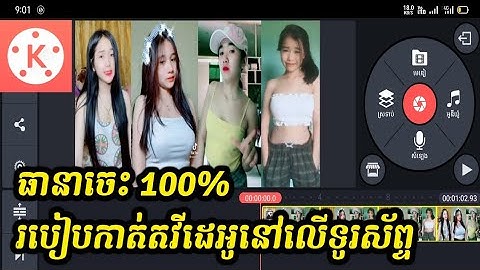របៀបកាត់តវីដេអូ លើទូរស័ព្ទ ជាមួយកម្មវិធី Kinemaster 2021